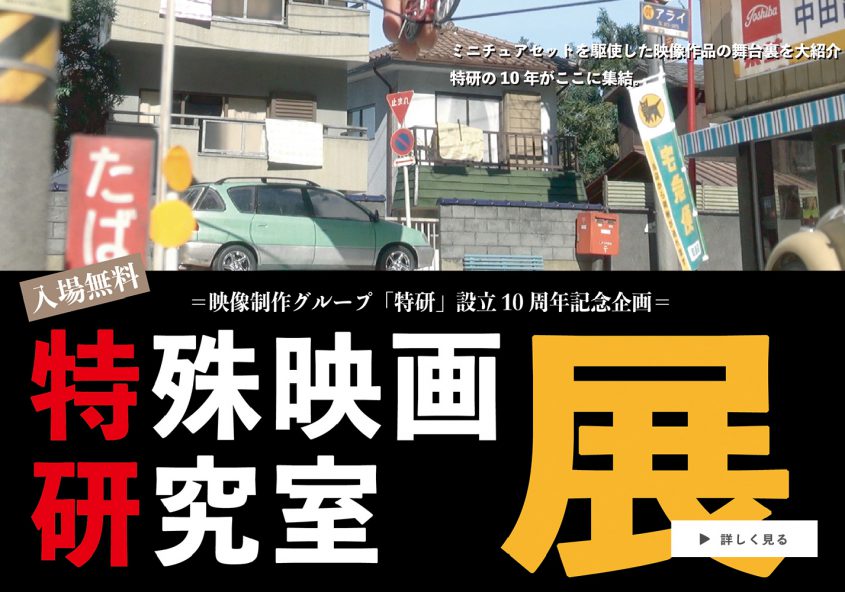 特殊映画研究室展