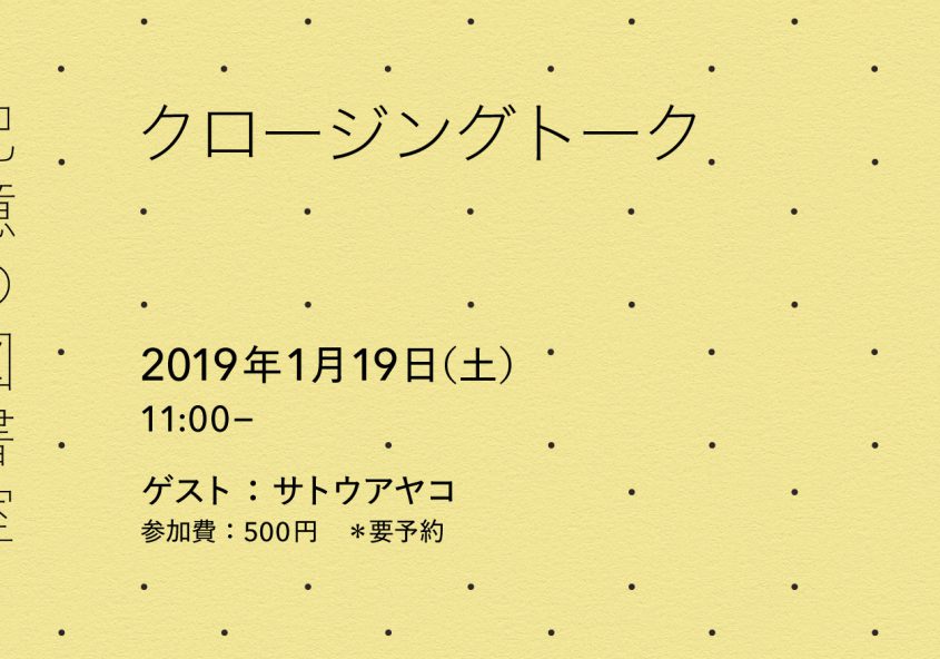 「記憶の図書室」クロージングトーク